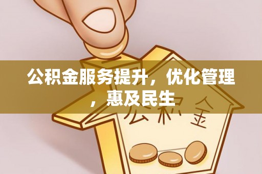 美兰公积金服务提升，优化管理，惠及民生