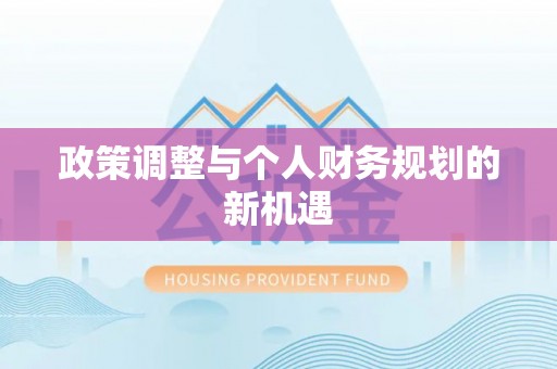 美兰政策调整与个人财务规划的新机遇