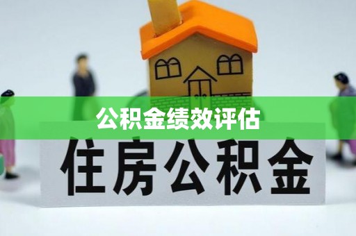 美兰公积金绩效评估