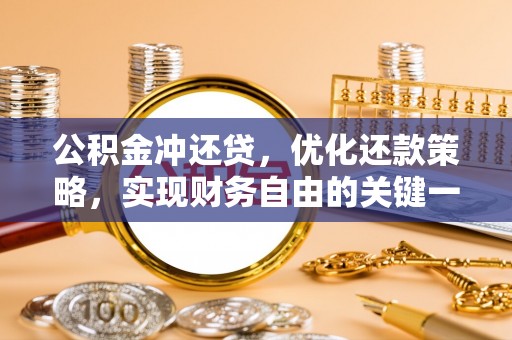 美兰公积金冲还贷，优化还款策略，实现财务自由的关键一步
