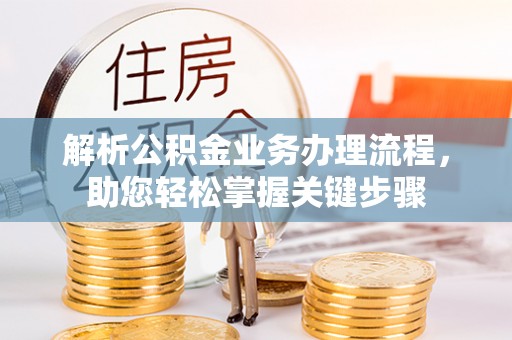 美兰解析公积金业务办理流程，助您轻松掌握关键步骤