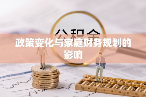 美兰政策变化与家庭财务规划的影响