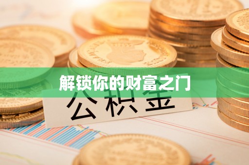 美兰解锁你的财富之门