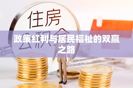 美兰政策红利与居民福祉的双赢之路