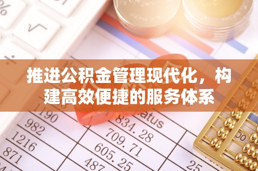 美兰推进公积金管理现代化，构建高效便捷的服务体系
