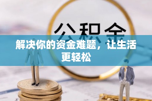 美兰解决你的资金难题，让生活更轻松