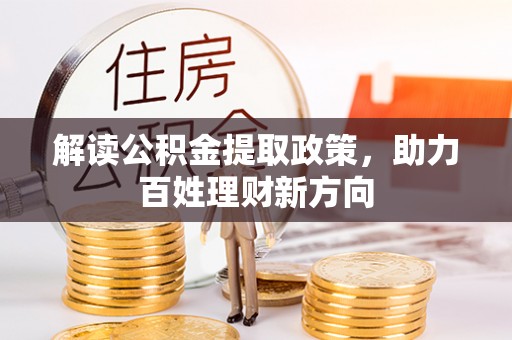 美兰解读公积金提取政策，助力百姓理财新方向