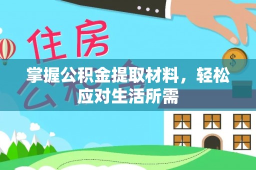 美兰掌握公积金提取材料，轻松应对生活所需