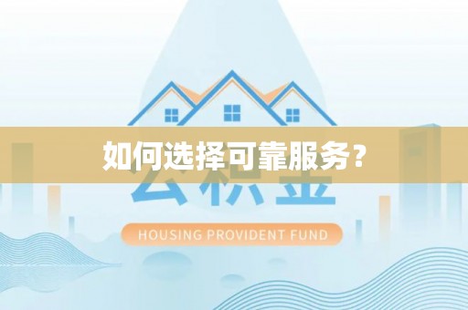 美兰如何选择可靠服务？