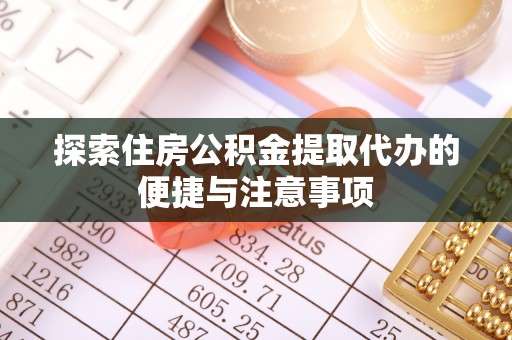 美兰探索住房公积金提取代办的便捷与注意事项