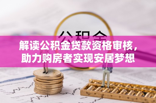 美兰解读公积金贷款资格审核，助力购房者实现安居梦想