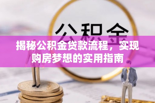 美兰揭秘公积金贷款流程，实现购房梦想的实用指南