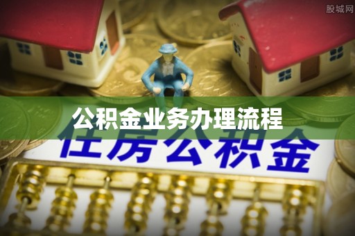 美兰公积金业务办理流程