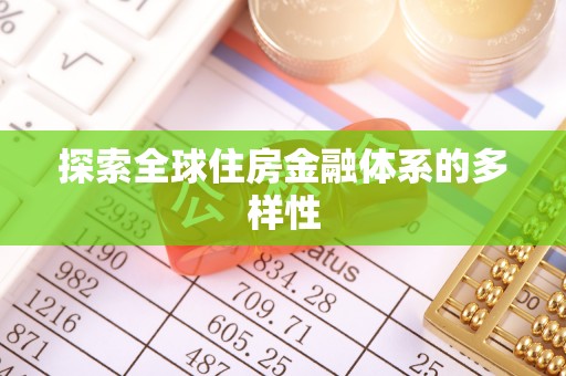美兰探索全球住房金融体系的多样性