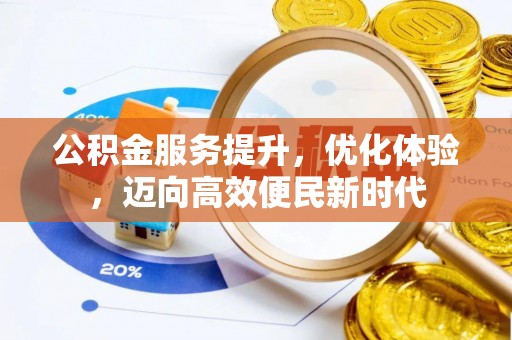 美兰公积金服务提升，优化体验，迈向高效便民新时代