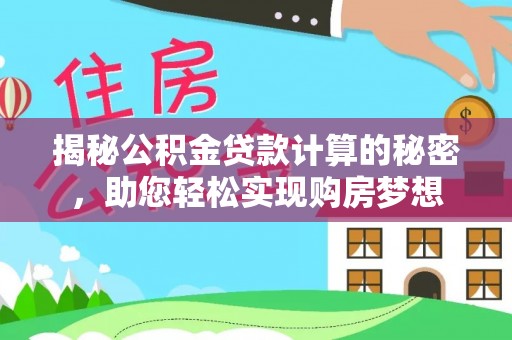 美兰揭秘公积金贷款计算的秘密，助您轻松实现购房梦想