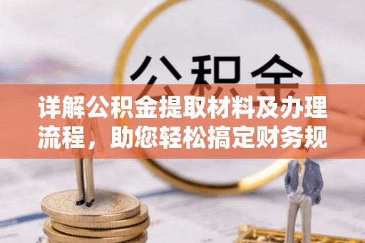 美兰详解公积金提取材料及办理流程，助您轻松搞定财务规划