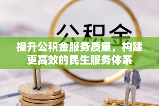 美兰提升公积金服务质量，构建更高效的民生服务体系