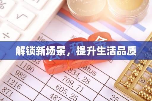美兰解锁新场景，提升生活品质