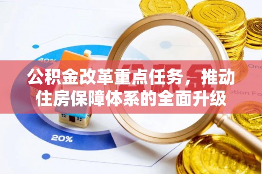 美兰公积金改革重点任务，推动住房保障体系的全面升级