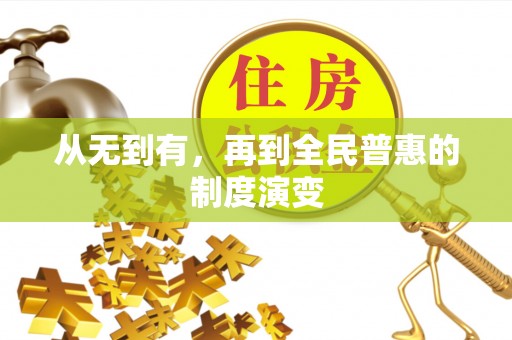 美兰从无到有，再到全民普惠的制度演变