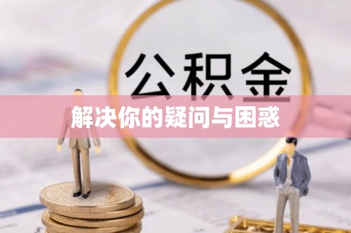 美兰解决你的疑问与困惑