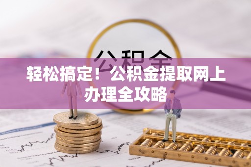 美兰轻松搞定！公积金提取网上办理全攻略