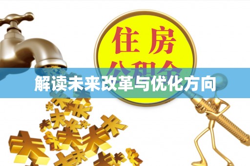 美兰解读未来改革与优化方向