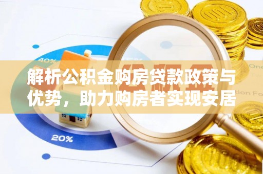 美兰解析公积金购房贷款政策与优势，助力购房者实现安居梦想
