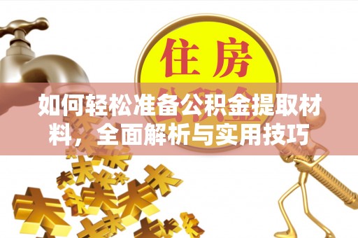 美兰如何轻松准备公积金提取材料，全面解析与实用技巧