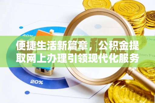 美兰便捷生活新篇章，公积金提取网上办理引领现代化服务