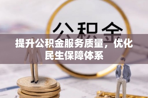 美兰提升公积金服务质量，优化民生保障体系