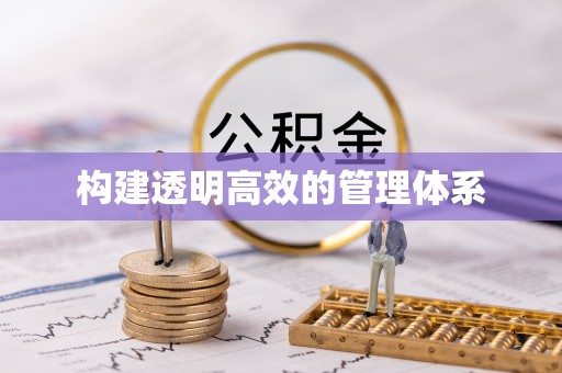 美兰构建透明高效的管理体系