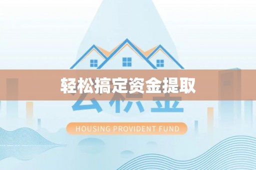 美兰轻松搞定资金提取