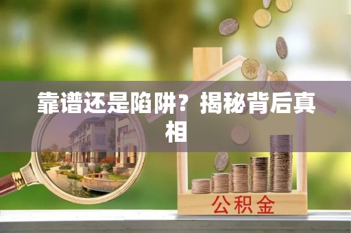 美兰靠谱还是陷阱？揭秘背后真相