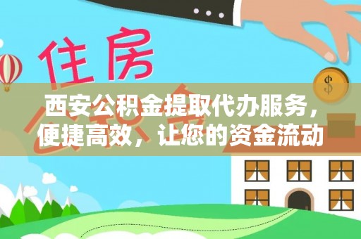 美兰西安公积金提取代办服务，便捷高效，让您的资金流动无忧