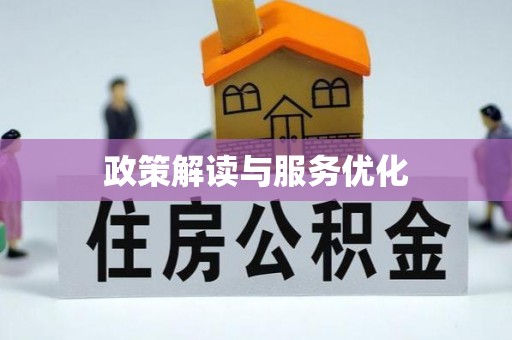 美兰政策解读与服务优化