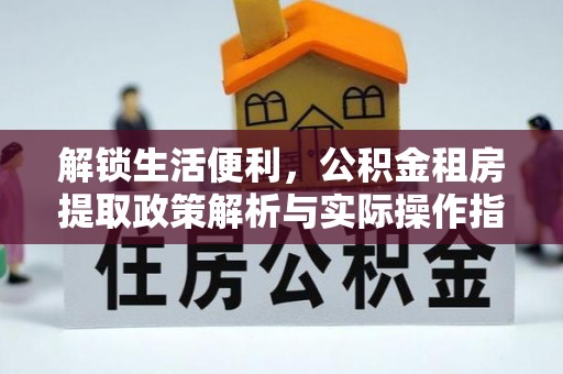美兰解锁生活便利，公积金租房提取政策解析与实际操作指南