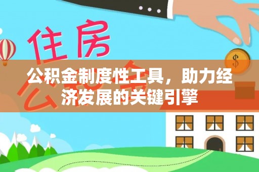 美兰公积金制度性工具，助力经济发展的关键引擎