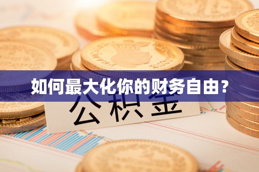 美兰如何最大化你的财务自由？