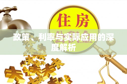 美兰政策、利率与实际应用的深度解析