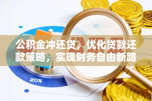 美兰公积金冲还贷，优化贷款还款策略，实现财务自由新路径