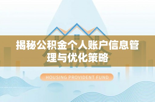 美兰揭秘公积金个人账户信息管理与优化策略