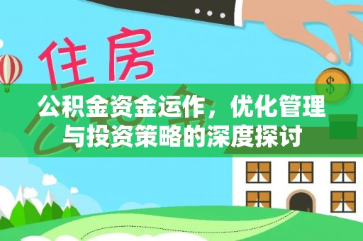 美兰公积金资金运作，优化管理与投资策略的深度探讨