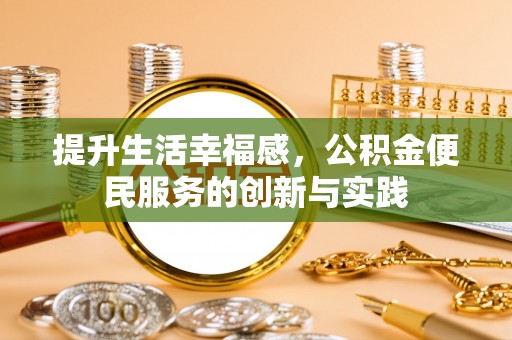 美兰提升生活幸福感，公积金便民服务的创新与实践