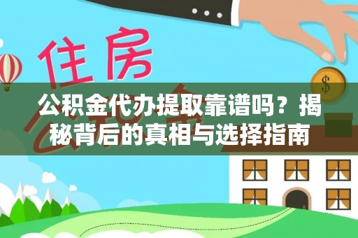 美兰公积金代办提取靠谱吗？揭秘背后的真相与选择指南