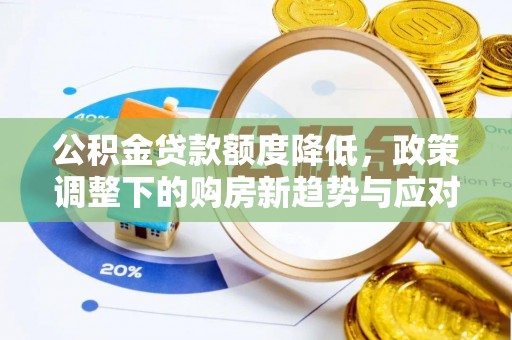 美兰公积金贷款额度降低，政策调整下的购房新趋势与应对策略