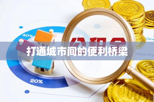 美兰打通城市间的便利桥梁