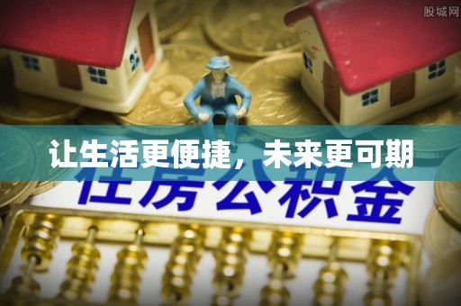 美兰让生活更便捷，未来更可期