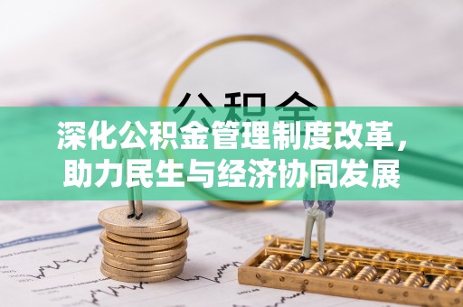 美兰深化公积金管理制度改革，助力民生与经济协同发展